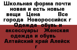 Школьная форма почти новая и есть новые вещи › Цена ­ 500 - Все города, Новороссийск г. Одежда, обувь и аксессуары » Женская одежда и обувь   . Алтайский край,Алейск г.